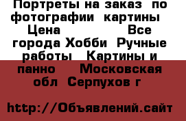 Портреты на заказ( по фотографии)-картины › Цена ­ 400-1000 - Все города Хобби. Ручные работы » Картины и панно   . Московская обл.,Серпухов г.